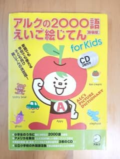 アルクの2000語えいご絵じてん for Kids アルクの2000語えいご絵じてんfor Kids - メルカリ