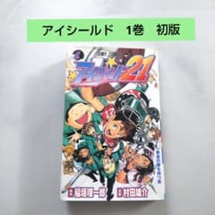 アイシールド21 1巻 初版 稲垣理一郎 村田雄介 少年ジャンプ 集英社
