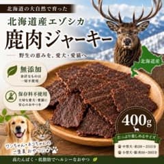 コスパ最高！北海道蝦夷鹿肉ジャーキー 400g 無添加 保存料不使用 犬猫用のサムネイル