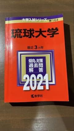 琉球大学 2021 大学入試シリーズのサムネイル