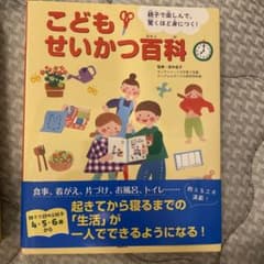 こどもせいかつ百科 : 親子で楽しんで、驚くほど身につく!のサムネイル