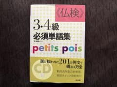 <仏検>3・4級必須単語集　白水社のサムネイル
