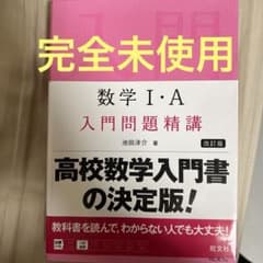 数学 I・A 入門問題精講 改訂版のサムネイル