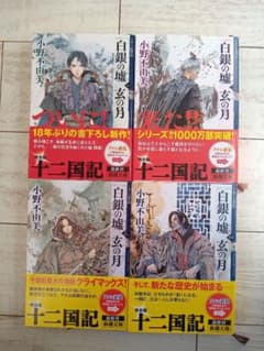 美品　白銀の墟 玄の月 1〜4巻　全巻セット　十二国記　小野 不由美のサムネイル