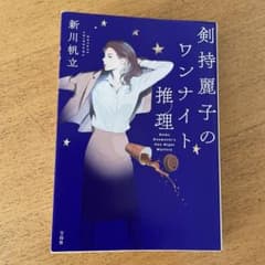 剣持麗子のワンナイト推理のサムネイル