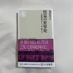 貿易の世界史 大航海時代から「一帯一路」までのサムネイル