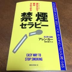 読むだけで絶対やめられる禁煙セラピーのサムネイル