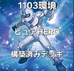 遊戯王 特価品 1103環境 ピュアHERO 構築済みデッキ ゲートボール