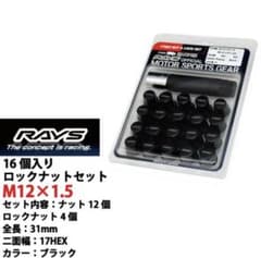RAYS ロックナットセット M12×1.5 16個入りのサムネイル