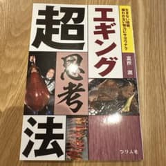 超思考法 富所 潤 つり人社のサムネイル