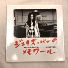 ジェイズバーのメモワール 映画「風の歌を聴け」より 糸川耀史写真集 村上春樹のサムネイル