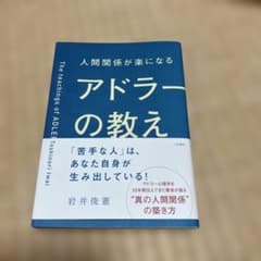 人間関係が楽になるアドラーの教えのサムネイル