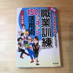 「職業訓練」150%トコトン活用術 : タダで資格と技術を身につける!のサムネイル