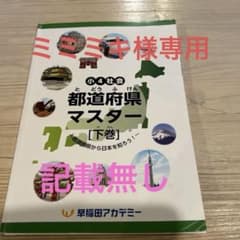 早稲田アカデミー 小4社会 都道府県マスター 下巻のサムネイル