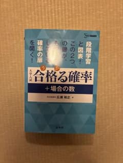 ⭐︎ 馬蘭様専用⭐︎ 合格る確率＋場合の数 大学入試のサムネイル