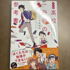 高校一冊目の参考書 : 行きたい大学に行くための勉強法がわかるのサムネイル