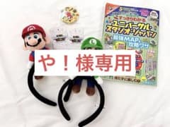 USJ　マリオ　ルイージ　カチューシャ　ユニバ　攻略論のサムネイル