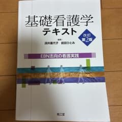 基礎看護学テキスト EBN志向の看護実践 改訂第2版のサムネイル