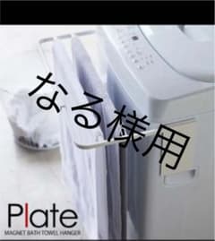 山崎実業マグネットプレート　タオルかけのサムネイル