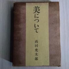 美について　高村光太郎のサムネイル