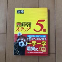 漢検漢字学習ステップ5級のサムネイル