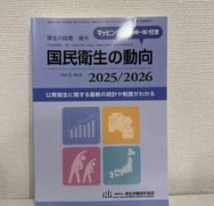 国民衛生の動向 2025/2026のサムネイル