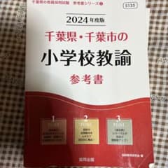 '24千葉県・千葉市の小学校教諭参考書のサムネイル