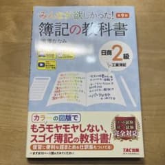 みんなが欲しかった! 簿記の教科書 日商2級 工業簿記 第9版のサムネイル
