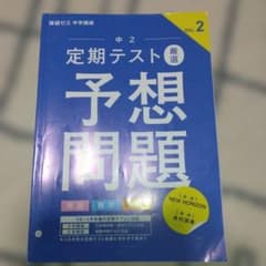 進研ゼミ中学講座 中2 定期テスト予想問題 VOL.2　10～1月のサムネイル