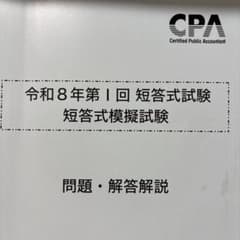 CPA 令和8年第1回 短答式模擬試験 問題・解答解説のサムネイル