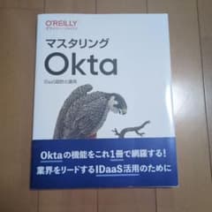 マスタリングOkta : IDaaS設計と運用のサムネイル