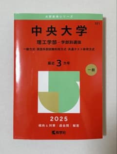 中央大学理工学部赤本2025 一般方式・英語外部試験利用方式・共通テスト併用方式のサムネイル