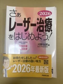 さぁ、レーザー治療をはじめよう！ 2023年版 さぁレーザー治療をはじめよう！(2023) 皮膚科・形成外科のための保険