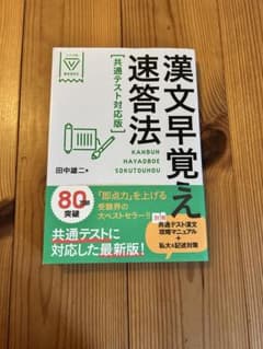 漢文早覚え速答法 共通テスト対応版のサムネイル