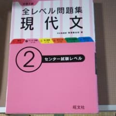 大学入試 全レベル問題集 現代文 2 センター試験レベルのサムネイル