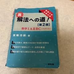 真 解法への道 第2版 数学IAIIBC 箕輪浩嗣のサムネイル