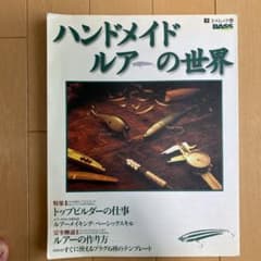 ハンドメイドルアーの世界 : 完全解説・ルアーの作り方のサムネイル