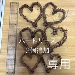 専用 ハート型 リース材料 6個セット　10センチハート２個追加さらに追加の６個のサムネイル