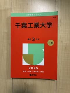 2025 千葉工業大学 一般入試 赤本のサムネイル