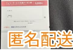 1枚5000円分/商船三井株主優待/フェリークーポンのサムネイル