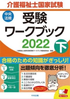介護福祉士国家試験受験ワークブック 2022 下のサムネイル