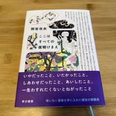 ここはすべての夜明けまえのサムネイル