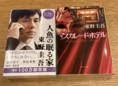 人魚の眠る家、マスカレード・ホテル　東野圭吾さんセット売りのサムネイル