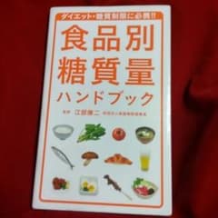 食品別糖質量ハンドブックのサムネイル