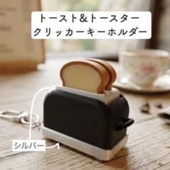 トースト＆トースター シルバー クリッカー キーホルダー 雑貨のサムネイル
