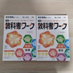 光村図書 中学 教科書ワーク 社会のサムネイル