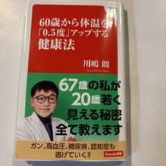 60歳から体温を「0.5度」アップする健康法 (Hanada新書 004)のサムネイル
