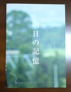 明日の記憶 ／渡辺謙.樋口可南子　映画パンフレットのサムネイル