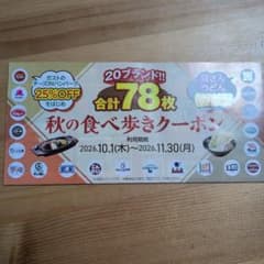 すかいらーく 秋の食べ歩きクーポン 2026 - 3
