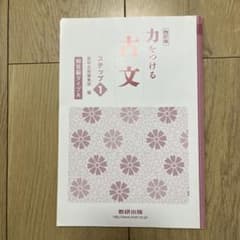 力をつける古文　ステップ１　解答のサムネイル